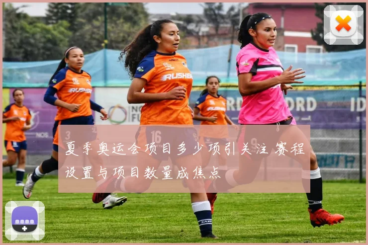 夏季奥运会项目多少项引关注 赛程设置与项目数量成焦点